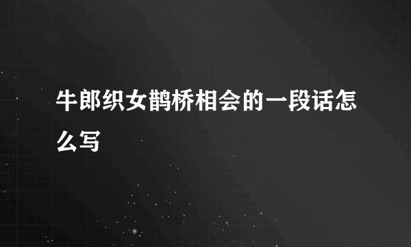 牛郎织女鹊桥相会的一段话怎么写