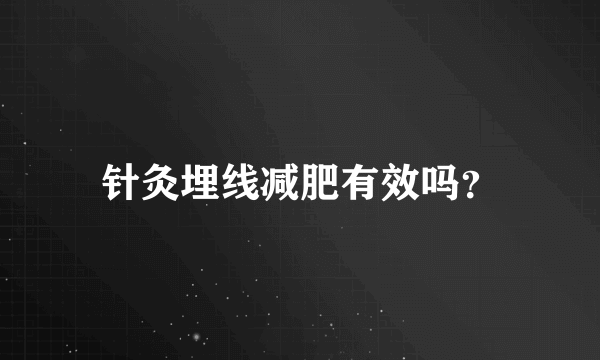 针灸埋线减肥有效吗？