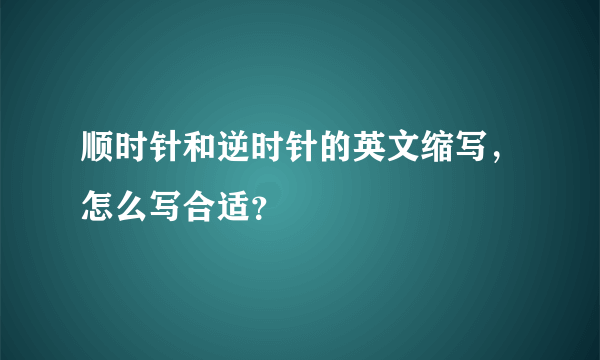 顺时针和逆时针的英文缩写，怎么写合适？