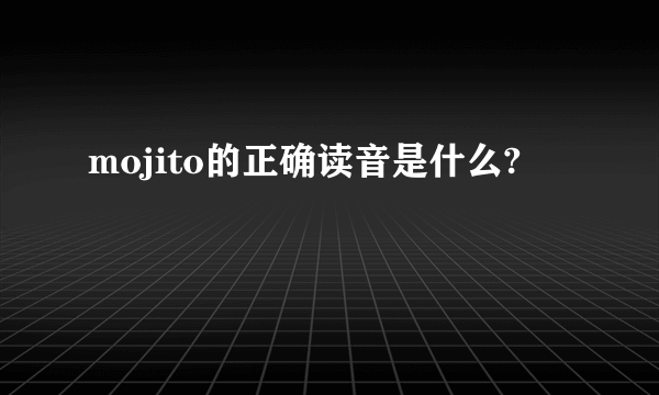 mojito的正确读音是什么?