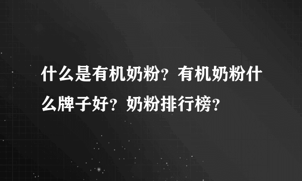 什么是有机奶粉？有机奶粉什么牌子好？奶粉排行榜？