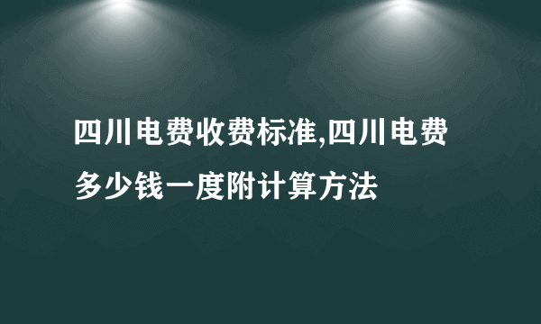 四川电费收费标准,四川电费多少钱一度附计算方法