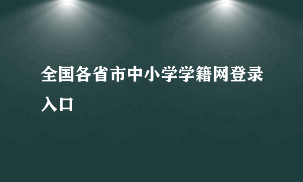 全国各省市中小学学籍网登录入口