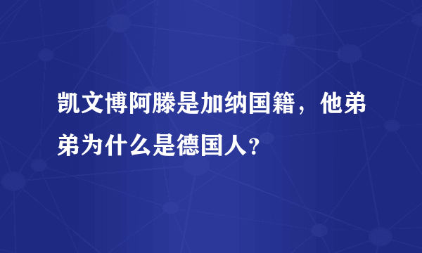 凯文博阿滕是加纳国籍，他弟弟为什么是德国人？