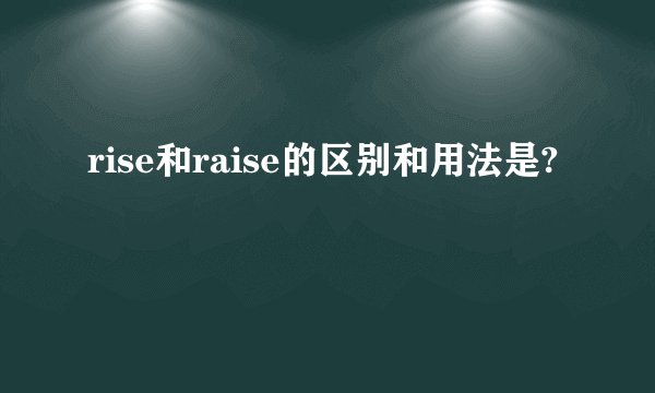 rise和raise的区别和用法是?