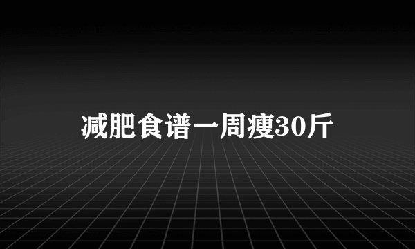 减肥食谱一周瘦30斤