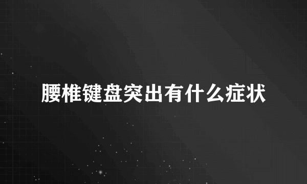 腰椎键盘突出有什么症状