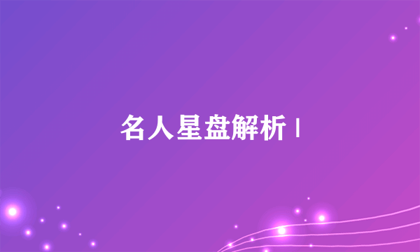 名人星盘解析 |