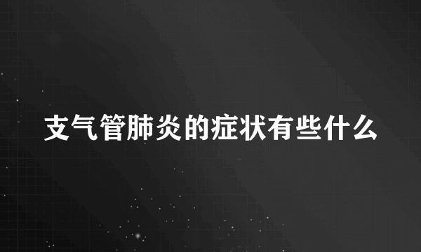 支气管肺炎的症状有些什么