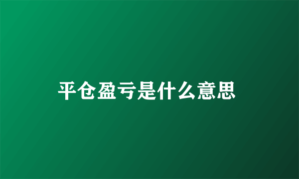 平仓盈亏是什么意思 