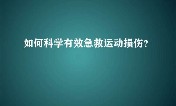 如何科学有效急救运动损伤？