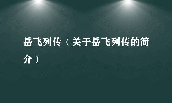 岳飞列传（关于岳飞列传的简介）