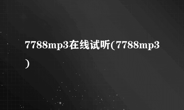 7788mp3在线试听(7788mp3)