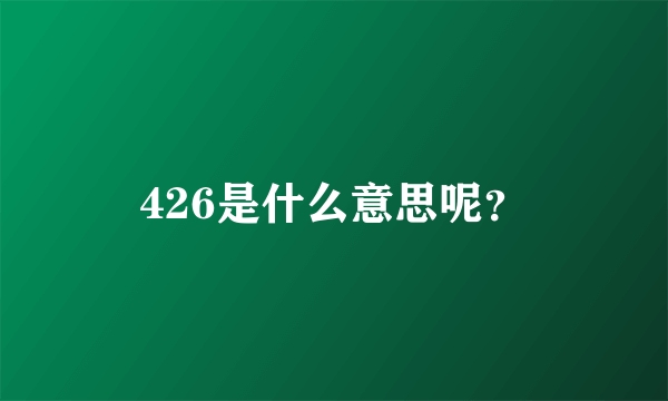 426是什么意思呢？