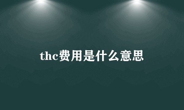 thc费用是什么意思