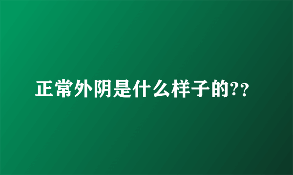 正常外阴是什么样子的?？