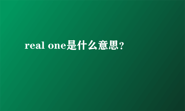 real one是什么意思？