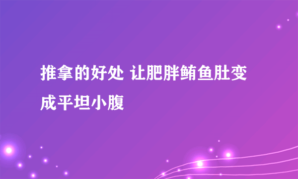 推拿的好处 让肥胖鲔鱼肚变成平坦小腹