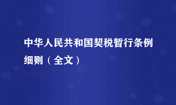 中华人民共和国契税暂行条例细则（全文）