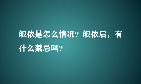 皈依是怎么情况？皈依后，有什么禁忌吗？