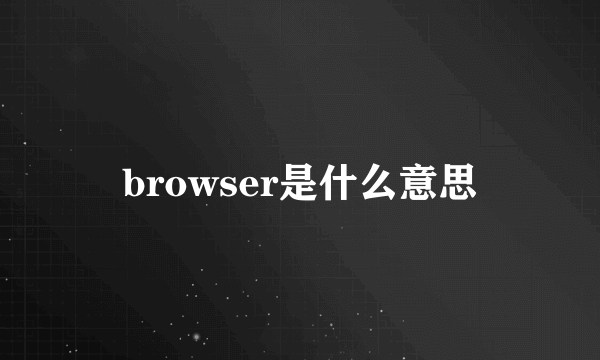 browser是什么意思