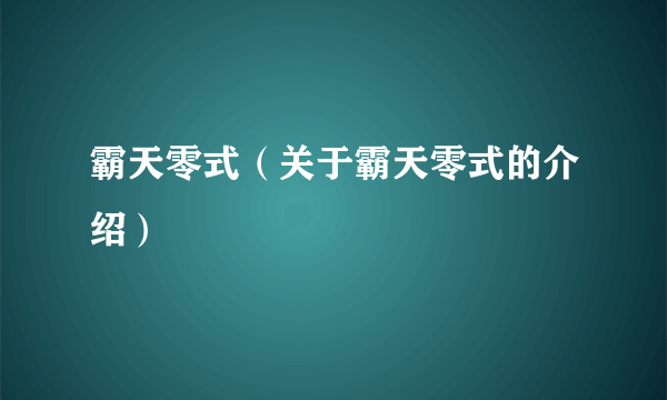 霸天零式（关于霸天零式的介绍）