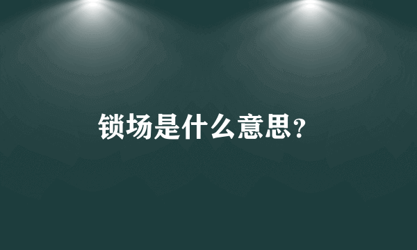 锁场是什么意思？