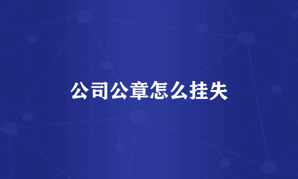 公司公章怎么挂失