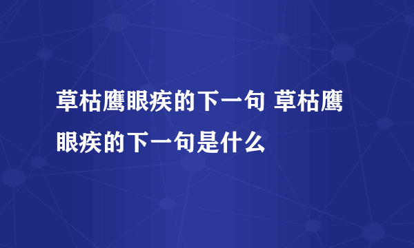 草枯鹰眼疾的下一句 草枯鹰眼疾的下一句是什么