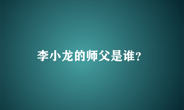 李小龙的师父是谁？