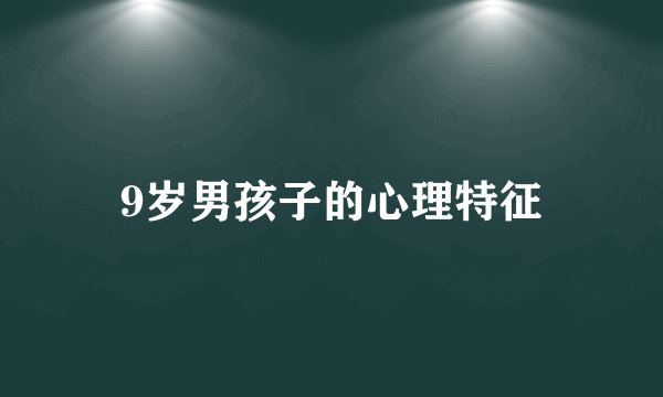 9岁男孩子的心理特征