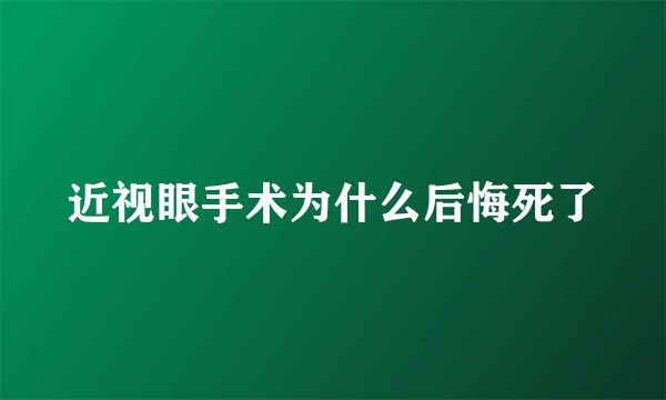 近视眼手术为什么后悔死了