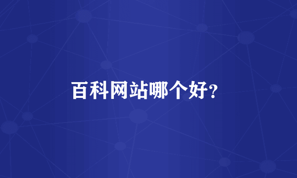 百科网站哪个好？