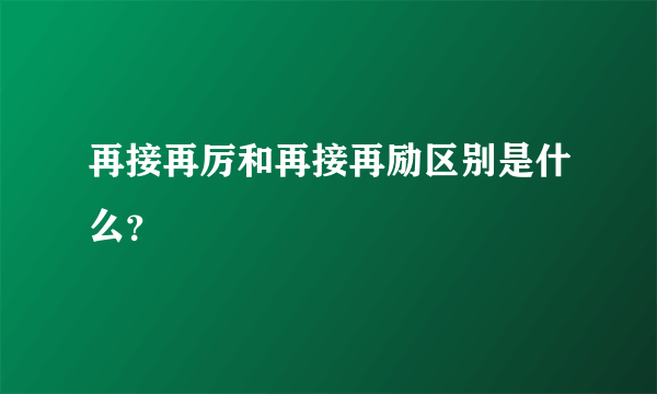 再接再厉和再接再励区别是什么？