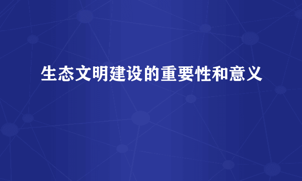 生态文明建设的重要性和意义