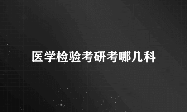 医学检验考研考哪几科