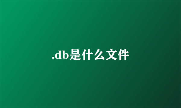 .db是什么文件