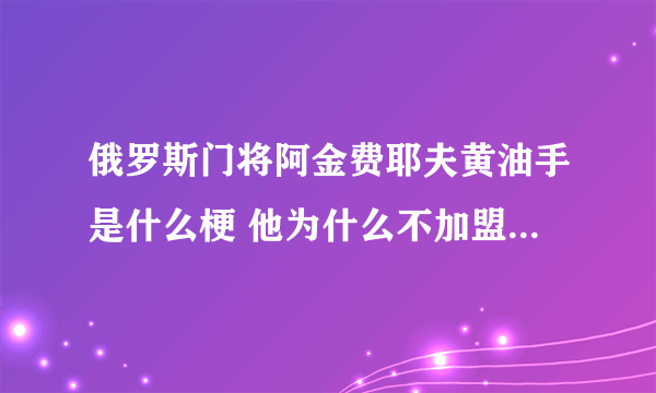 俄罗斯门将阿金费耶夫黄油手是什么梗 他为什么不加盟五大联赛