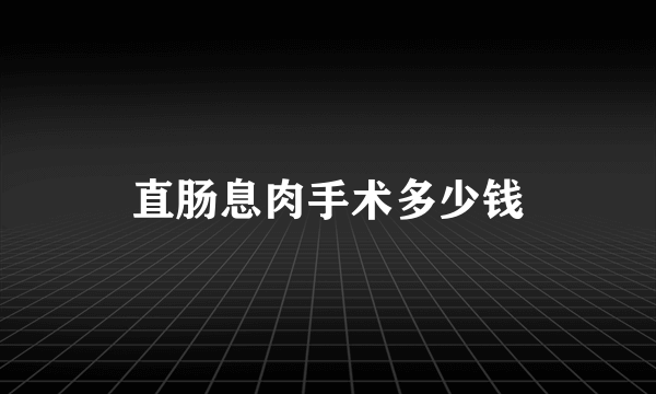 直肠息肉手术多少钱