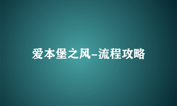 爱本堡之风-流程攻略