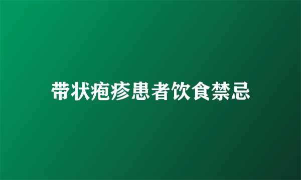 带状疱疹患者饮食禁忌