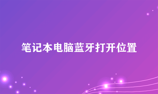 笔记本电脑蓝牙打开位置