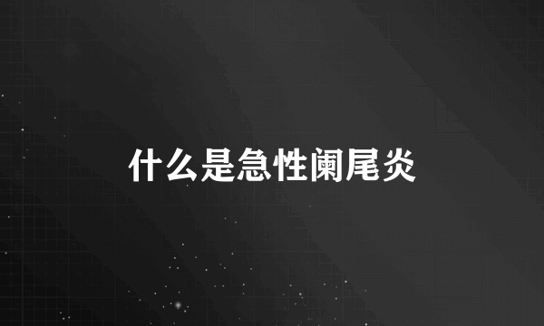 什么是急性阑尾炎