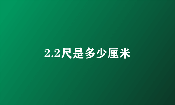 2.2尺是多少厘米