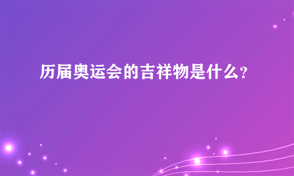 历届奥运会的吉祥物是什么？