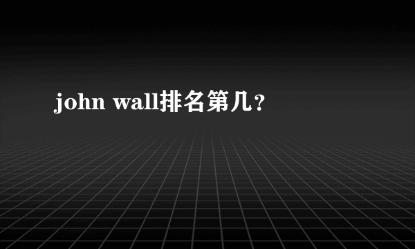 john wall排名第几？