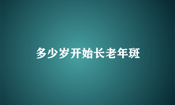 多少岁开始长老年斑