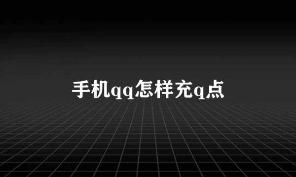 手机qq怎样充q点