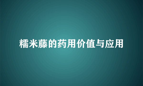 糯米藤的药用价值与应用