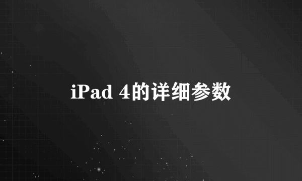 iPad 4的详细参数